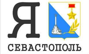 Пикет «Я люблю Севастополь»